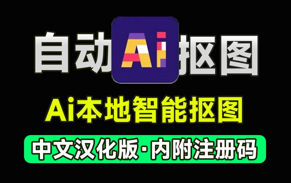【分享】内附永久注册码！Ai纯本地抠图处理软件，支持一键抠图-狂神云浏览专注活动，软件，教程分享！总之就是网络那些事。