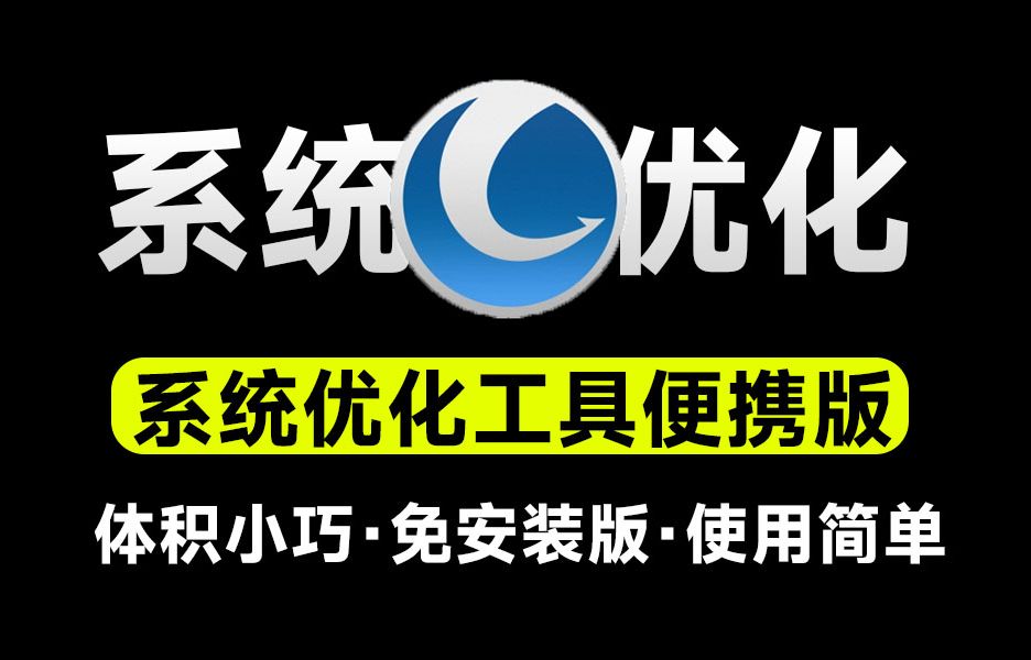 【分享】电脑用久了也能丝滑运行！全面系统优化工具来袭！-狂神云浏览专注活动，软件，教程分享！总之就是网络那些事。