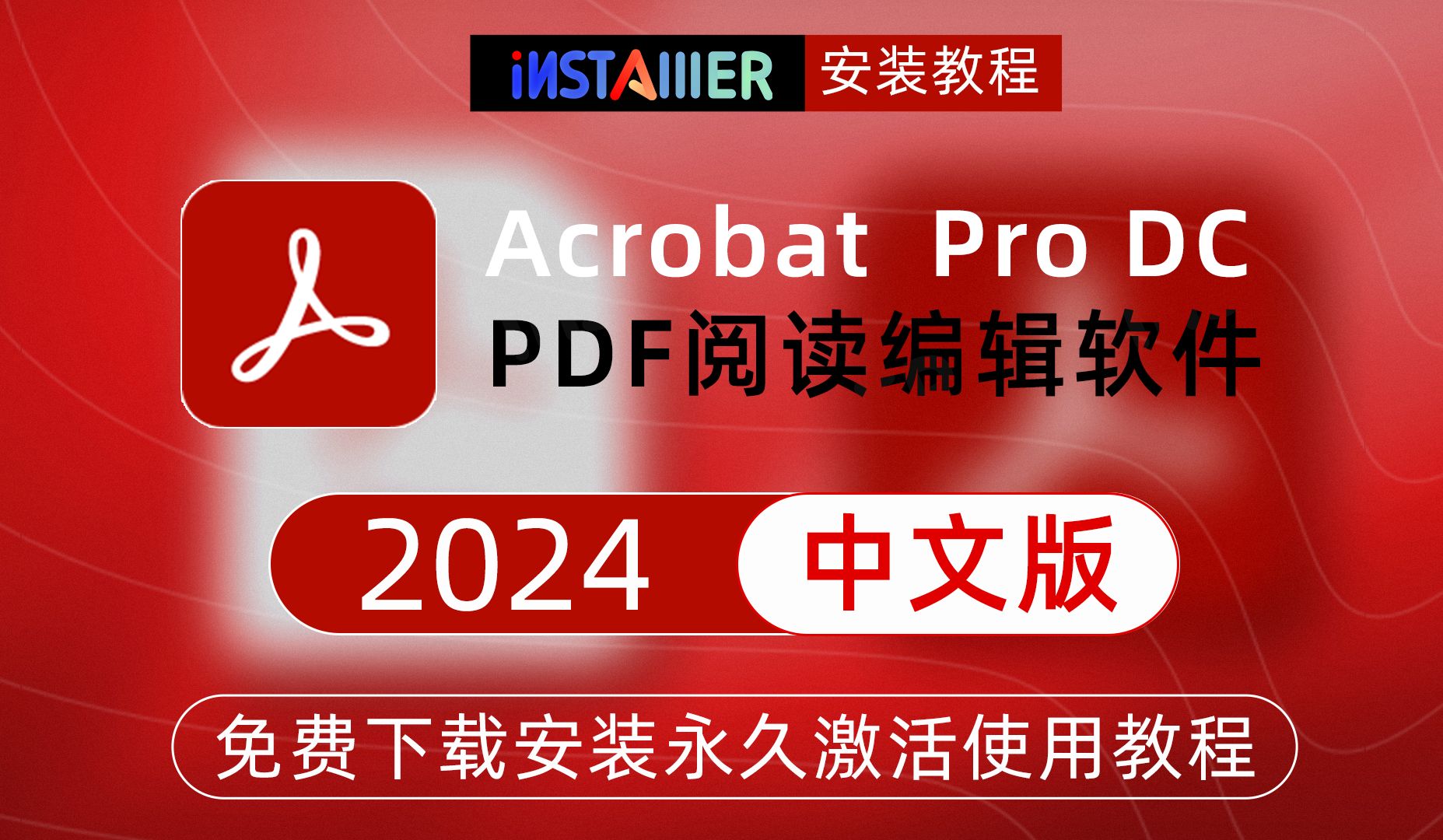 【分享】Acrobat Pro 2024.002.2093专业版-狂神云浏览专注活动，软件，教程分享！总之就是网络那些事。